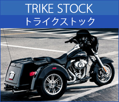 トライクストック