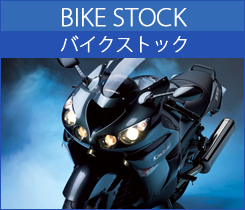 バイクストック